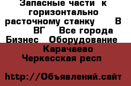 Запасные части  к горизонтально расточному станку 2620 В, 2622 ВГ. - Все города Бизнес » Оборудование   . Карачаево-Черкесская респ.